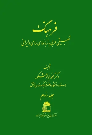 کتاب فرهنگ تطبیقی عربی با زبانهای سامی و ایرانی - جلد 2