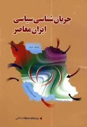 جریان شناسی سیاسی ایران معاصر