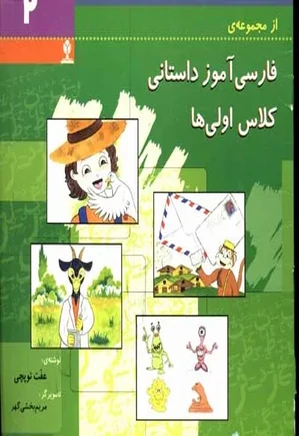 فارسی آموز داستانی کلاس اولی ها - جلد 2