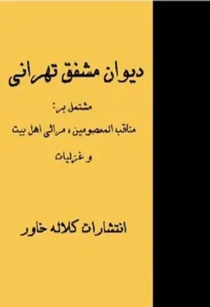 دیوان مشفق تهرانی
