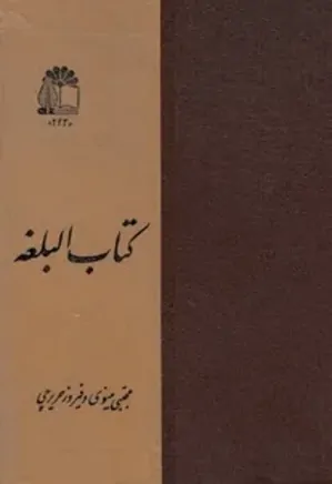 کتاب البلغه: فرهنگ عربی به فارسی