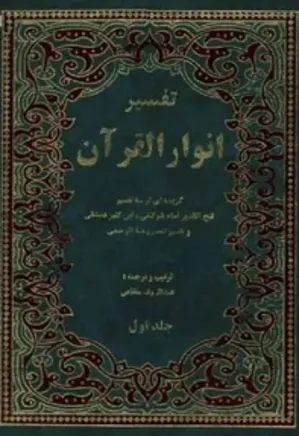 تفسیر انوار القرآن: گزیده ای از سه تفسیر - جلد 1