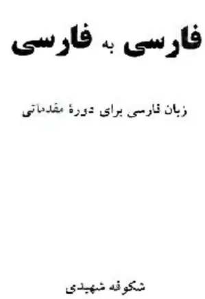 فارسی به فارسی