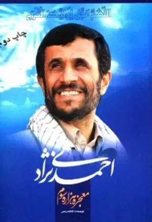 احمدی نژاد: معجزه هزاره سوم