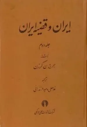 ایران و قضیه ایران - جلد 2