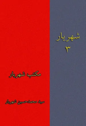 شهریار - جلد 3 - مکتب شهریار