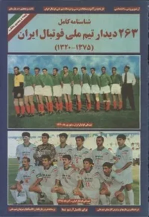 شناسنامه کامل تیم ملی فوتبال ایران ( 1320-1375)