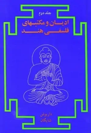 ادیان و مکتب های فلسفی هند - جلد 2