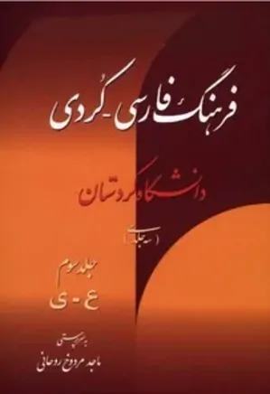 فرهنگ فارسی - کردی: جلد 3 - ع تا ی