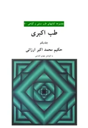 طب اکبری - جلد 1