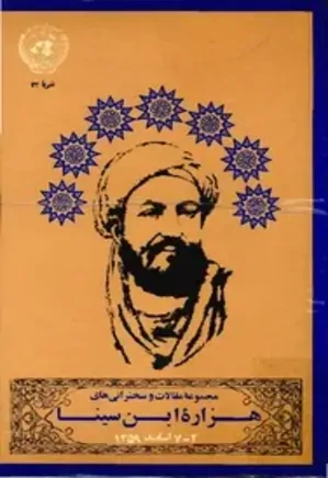 مجموعه مقالات و سخنرانی‌های هزاره ابن سینا؛ 2 ـ 7 اسفند 1359