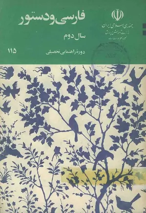 دستور زبان فارسی سال دوم راهنمائی 1360