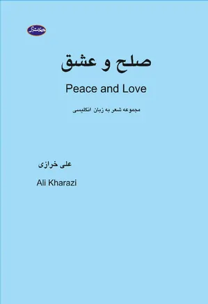 صلح و عشق peace and love