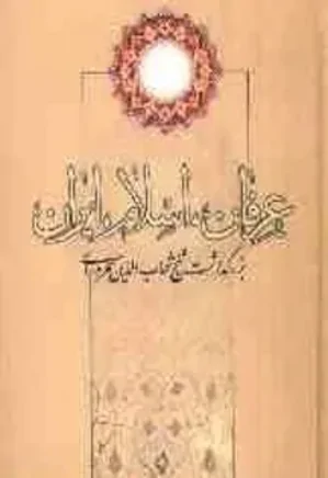 عرفان،‌ اسلام، ایران: بزرگداشت شیخ شهاب‌الدین سهروردی