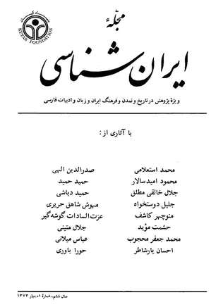 مجله ایران شناسی - سال ششم - شماره 1 تا 4 - سال 1373