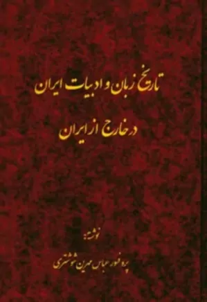 تاریخ زبان و ادبیات ایران در خارج از ایران