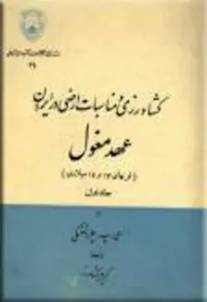 کشاورزی و مناسبات ارضی در ایران عهد مغول - جلد 1