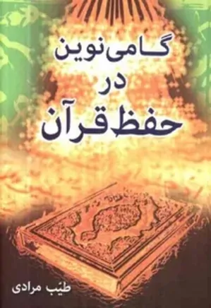 گامی نوین در حفظ قرآن