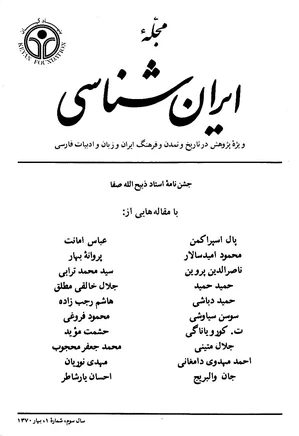 مجله ایران شناسی - سال سوم - شماره 1 تا 4 - سال 1370