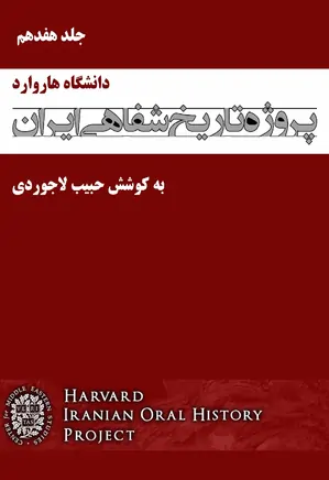 پروژه تاریخ شفاهی ایران (دانشگاه هاروارد) – جلد هفدهم
