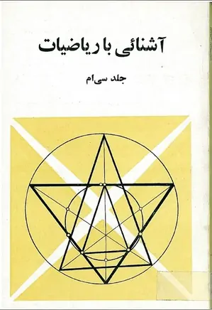 مجله آشنایی با ریاضیات - جلد 30 - زمستان 1369