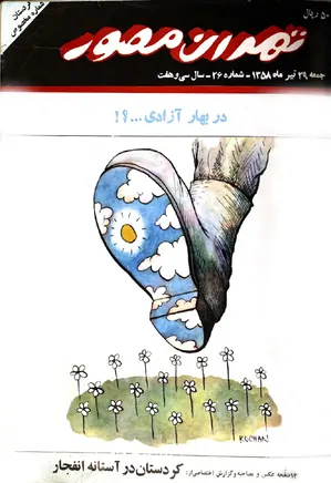 هفته‌نامه تهران مصور - شماره 26 - 29 تیر 1358