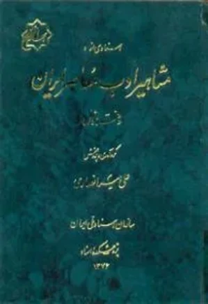 اسنادی از مشاهیر ادب معاصر ایران