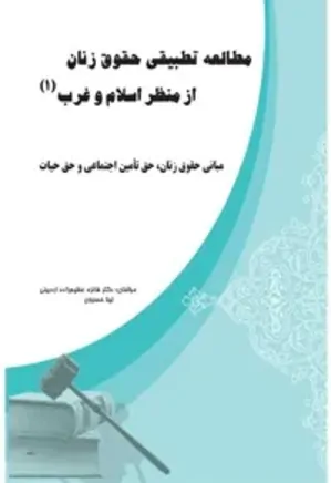 مطالعه تطبیقی حقوق زنان از منظر اسلام و غرب - جلد 1
