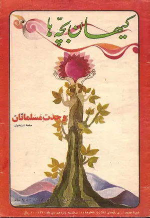 کیهان بچه ها - دوره جدید برای بچه های انقلاب - شماره ۱۱۹ - دی ۱۳۶۰