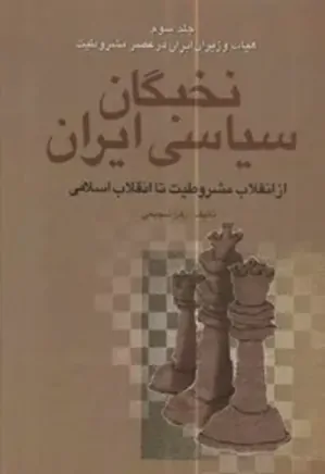 نخبگان سیاسی ایران - جلد 3