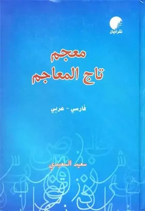 فرهنگ تاج المعاجم - فارسی - عربی