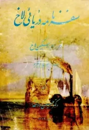 سفرنامه‌ دریائی‌ لاخ‌ به‌ خلیج‌ فارس‌