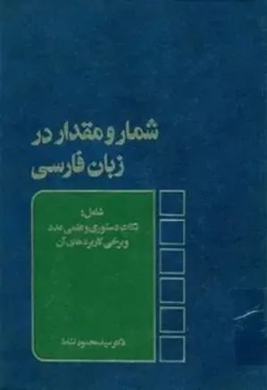 شمار و مقدار در زبان فارسی