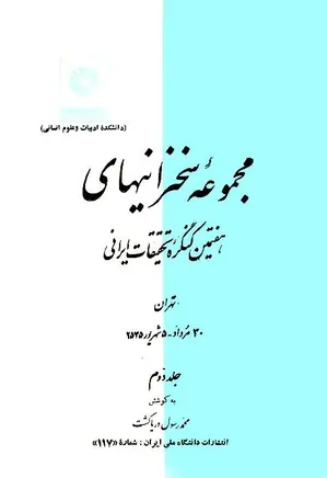 مجموعه سخنرانیهای هفتمین کنگره تحقیقات ایرانی - جلد 2