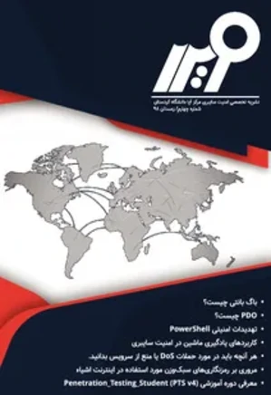 فصلنامه تخصصی امنیت سایبری دانشگاه کردستان - شماره 4 - زمستان 98