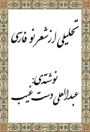 تحلیلی از شعر نو فارسی