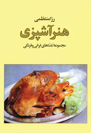 هنر آشپزی: مجموعه غذاهای ایرانی و فرنگی