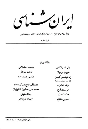 مجله ایران شناسی - سال پانزدهم - شماره 1 - بهار 1382