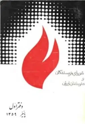 شورای نویسندگان و هنرمندان ایران - دفتر 1 - پاییز 1359