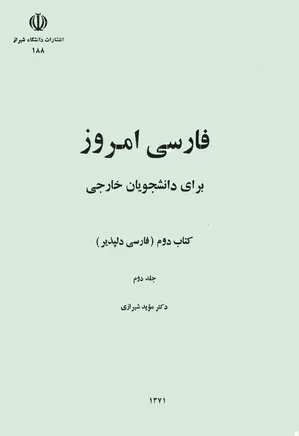 فارسی امروز برای دانشجویان خارجی: کتاب 2 (فارسی دلپذیر)