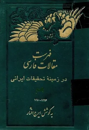 فهرست مقالات فارسی در زمینه تحقیقات ایرانی - جلد 1