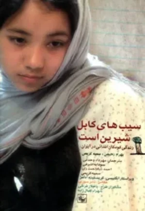 سیب های کابل شیرین است: زندگی کودکان افغانی در ایران