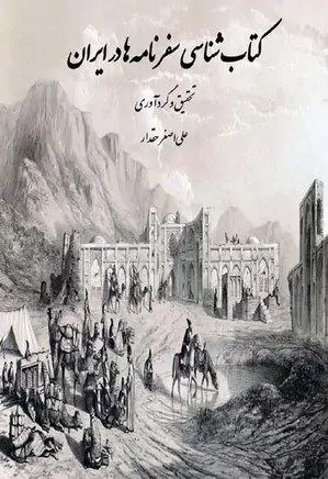 کتاب شناسی سفرنامه ها در ایران