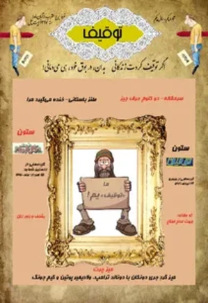 مجله فکاهی ملانصرالدین - سال نخست - شماره 1 - آبان 1397