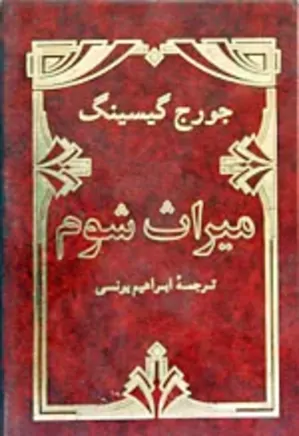 میراث شوم