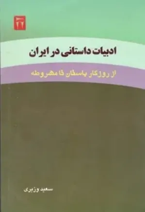 ادبیات داستانی در ایران از روزگار باستان تا مشروطه