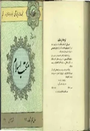 درس هایی از مکتب اسلام - سال سوم - شماره 12 - بهمن 1340