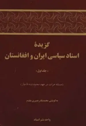 گزیده اسناد سیاسی ایران و افغانستان - جلد 1