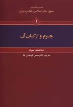 بررسی تطبیقی حقوق جزای اسلامی و قوانین عرفی - جلد 1 - جرم و ارکان آن