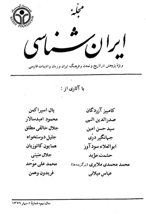 مجله ایران شناسی - سال نهم - شماره 1 تا 4 - سال 1376